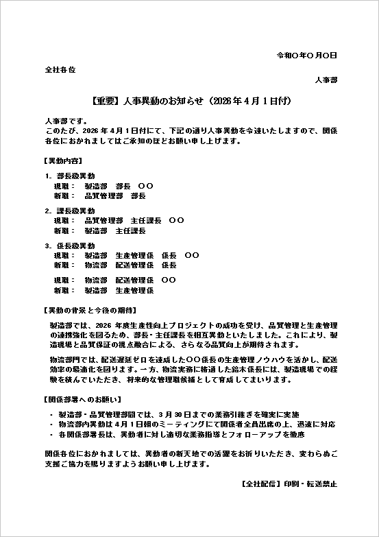 社内向け人事異動のお知らせテンプレートの文書例｜全社通知・部門異動に対応した一覧形式の例文