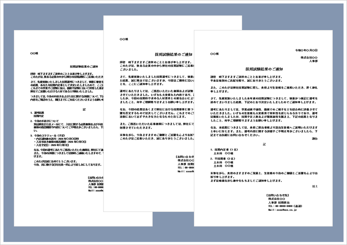 採用試験結果のお知らせテンプレート｜内定通知・不採用通知・学校向けWord例文のイメージ