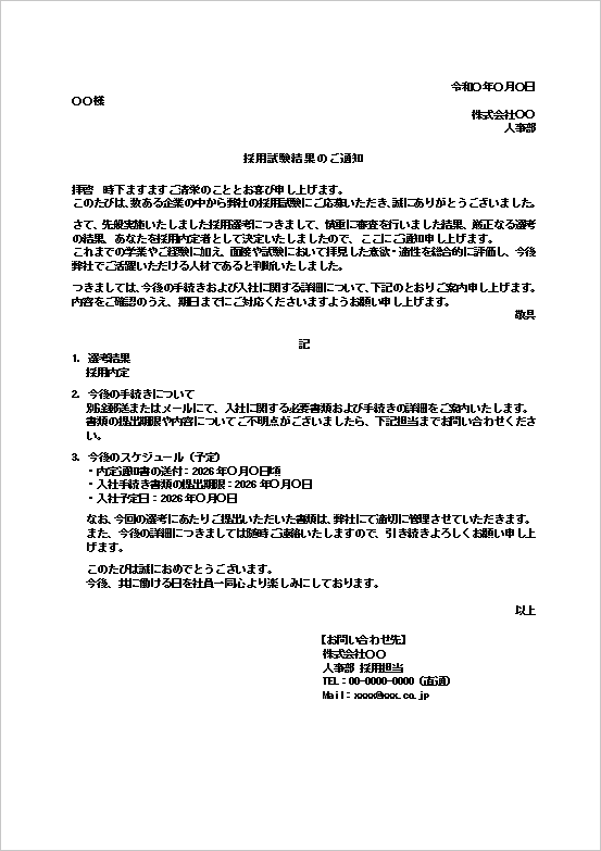 採用試験結果通知テンプレート（内定通知）｜入社手続きとスケジュールを記載した例文