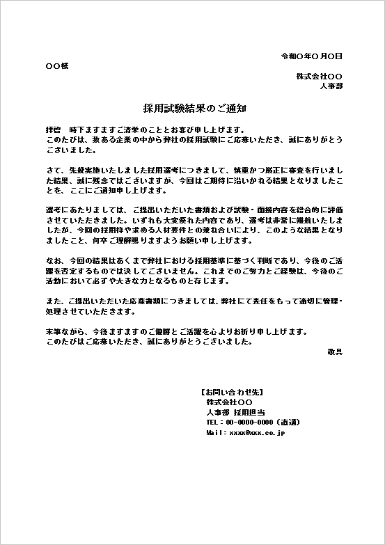 採用試験結果通知テンプレート（不採用通知）｜応募者への配慮を重視した例文