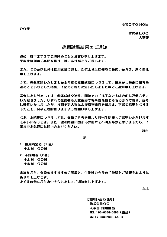 採用試験結果通知テンプレート（学校向け）｜採用者と不採用者を記載した例文
