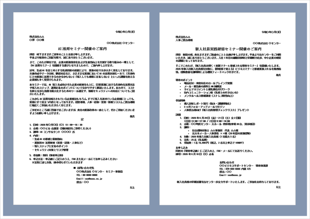 セミナー案内状テンプレート（AI活用・新入社員研修対応・例文付き・Word形式）