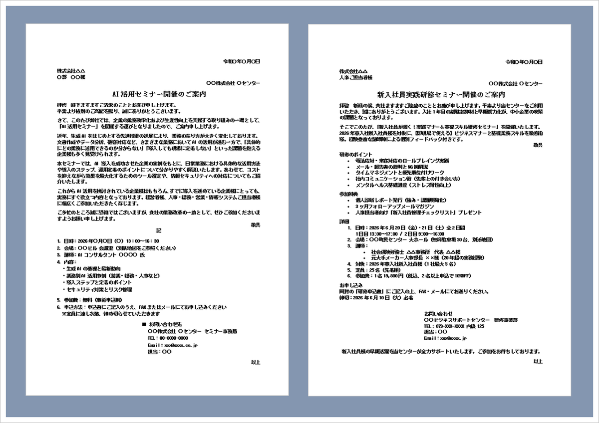 セミナー案内状テンプレート（AI活用・新入社員研修対応・例文付き・Word形式）