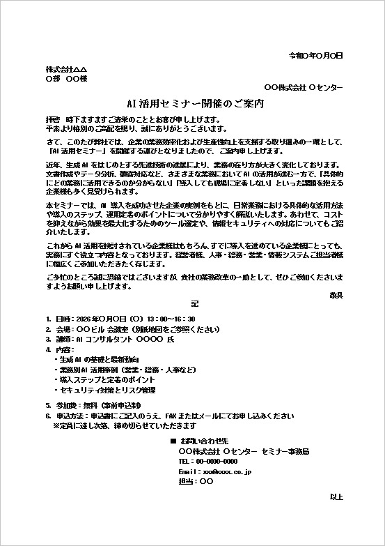 AI活用セミナー案内状テンプレート例（ビジネス向け・Word形式・例文付き）