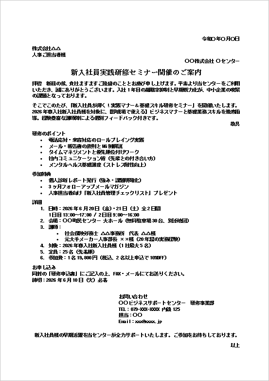 新入社員研修セミナー案内状テンプレート例（人材育成・ビジネス文書）