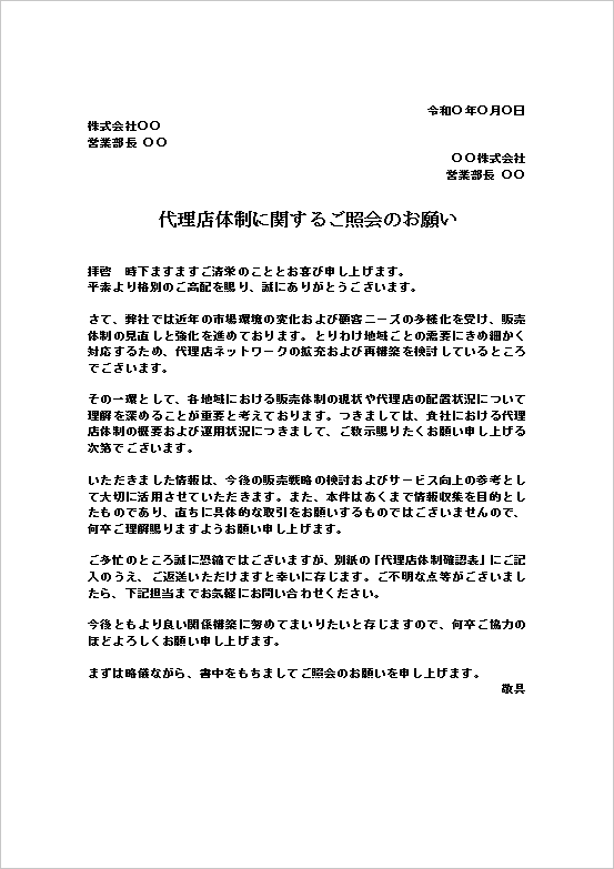 代理店体制の照会依頼テンプレート｜情報収集用のビジネス文書例