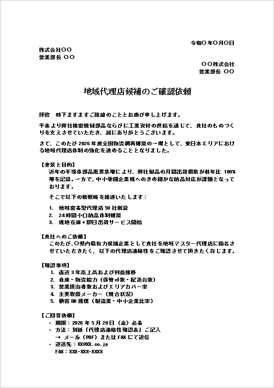 代理店候補確認依頼テンプレート｜背景や目的を説明した1ページ目の文例