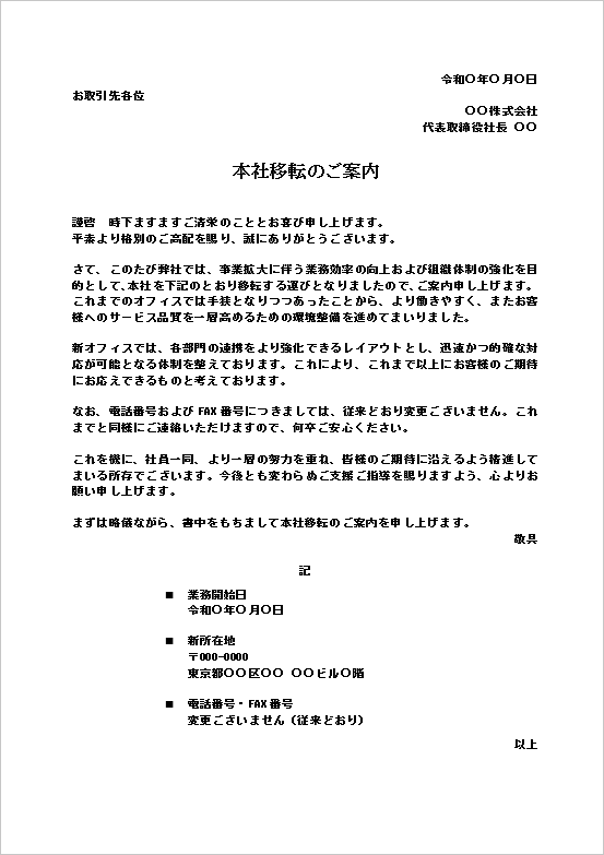 本社移転のご案内テンプレート｜標準的なビジネス文書例（Word）
