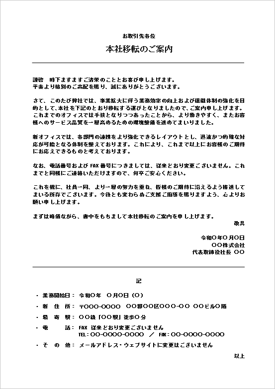 本社移転案内テンプレート｜取引先向け正式文書（代表者名入り）