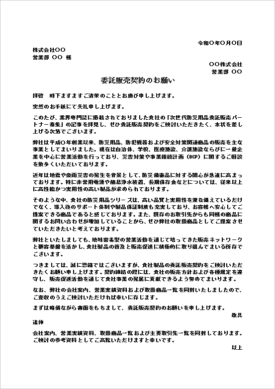 委託販売契約のお願いテンプレートのWord文書サンプル|防災用品の委託販売契約依頼文