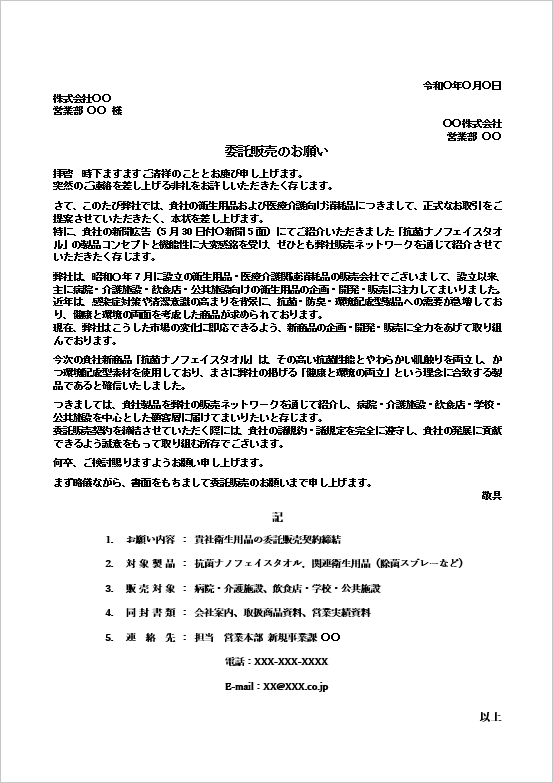 委託販売のお願いテンプレートのWord文書サンプル|衛生用品の委託販売契約依頼文