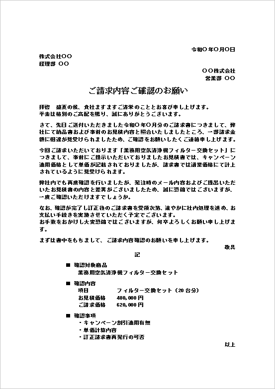 ご請求内容ご確認のお願い文テンプレートのWord文書キャプチャー画像。請求金額相違や割引未適用を確認する法人向け照会文。