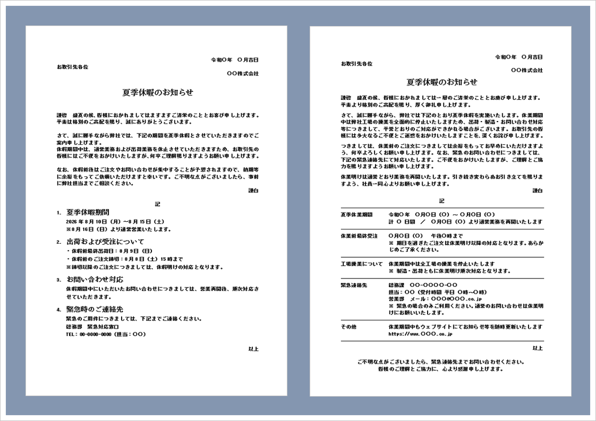 夏季休暇のお知らせテンプレート｜取引先向け・出荷停止や受注締切を案内するWord例文