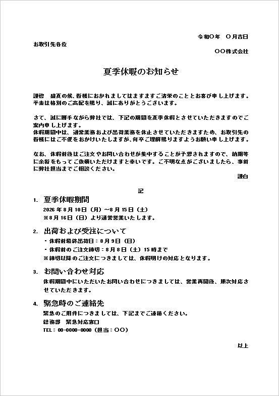 夏季休暇のお知らせテンプレート（出荷・受注案内付き）｜休業期間と締切を記載したWord例文