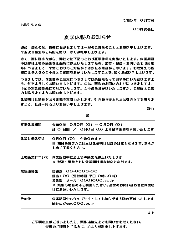 夏季休暇のお知らせテンプレート（工場停止対応）｜製造・出荷停止を案内するWord書式