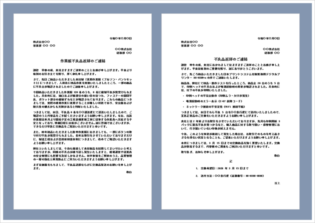 不良品の返品文書テンプレート|返品依頼書・交換依頼書のWord文例