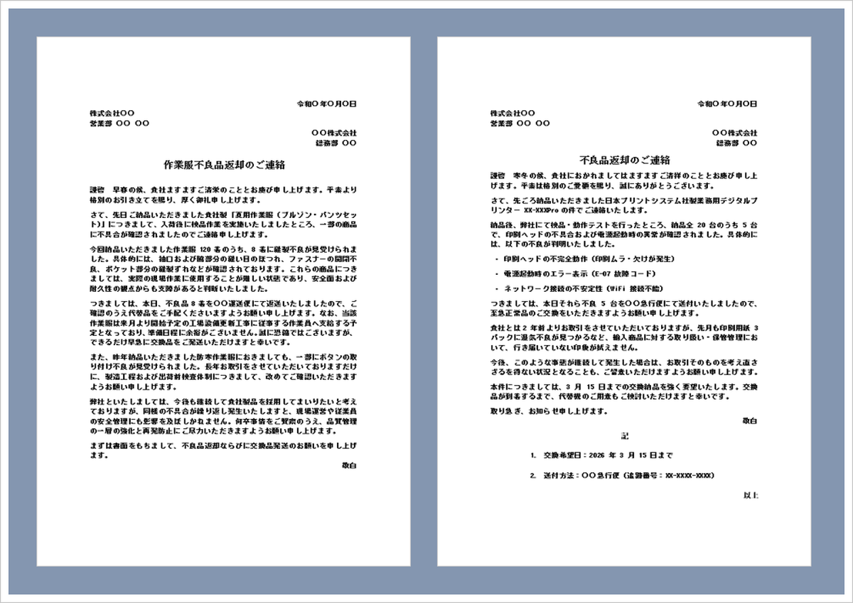 不良品の返品文書テンプレート｜返品依頼書・交換依頼書のWord文例