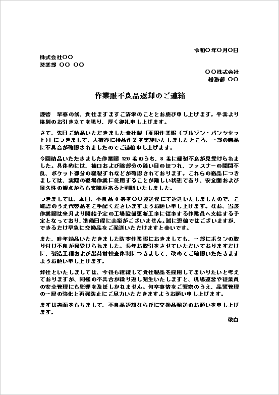 作業服不良品返却のご連絡テンプレートの記載例｜縫製不良による返品・交換依頼文