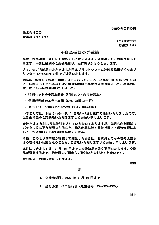 不良品返却のご連絡テンプレートの記載例｜業務用デジタルプリンター交換依頼文