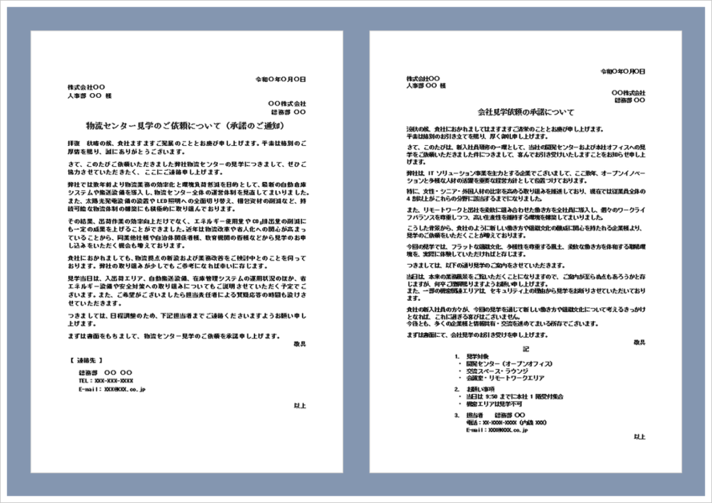 会社見学依頼の承諾状テンプレート（Word）｜会社見学・物流センター見学・企業視察受け入れ通知の例文