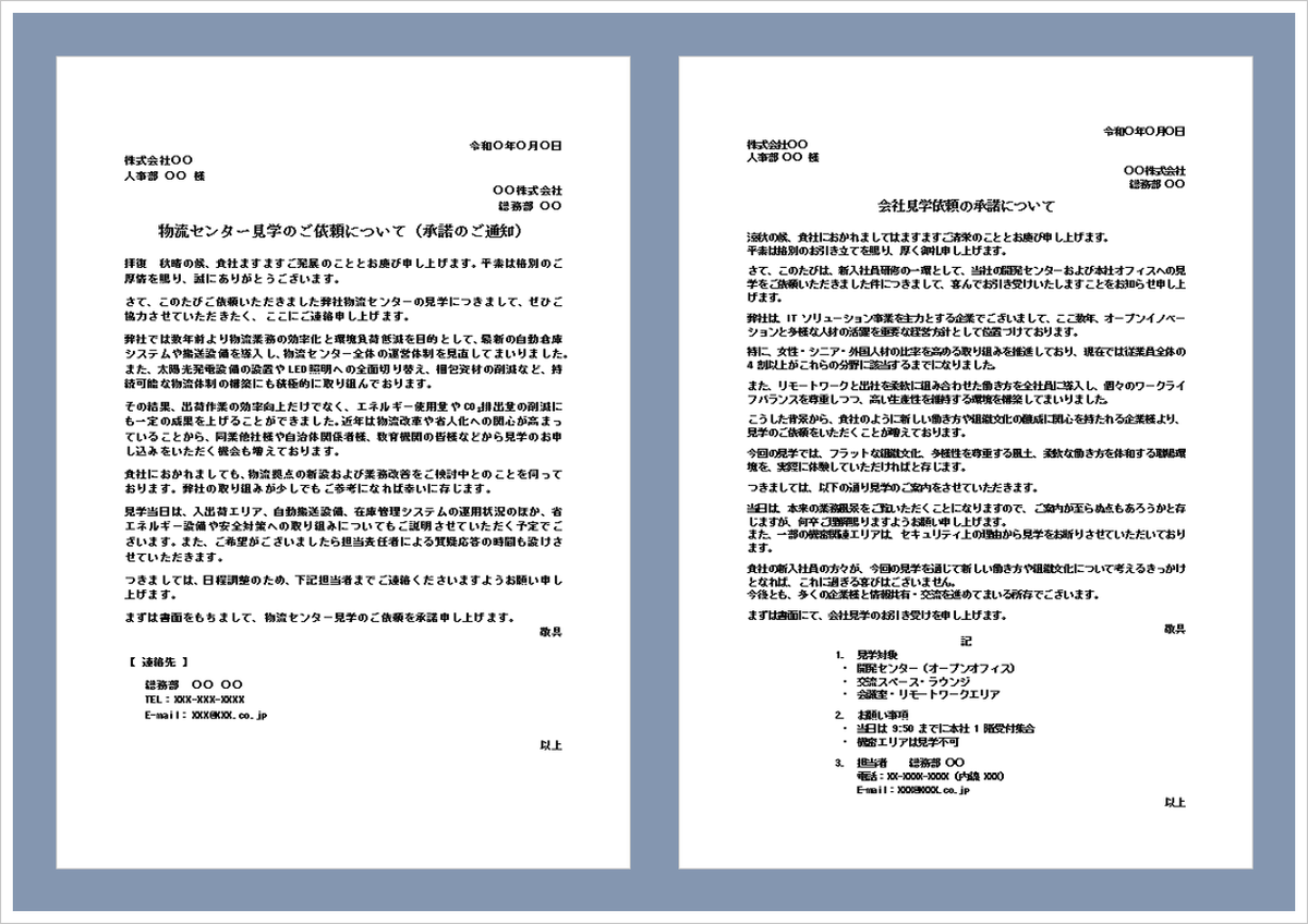 会社見学依頼の承諾状テンプレート（Word）｜会社見学・物流センター見学・企業視察受け入れ通知の例文