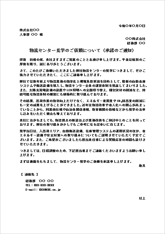 物流センター見学の依頼を承諾する通知文のWordテンプレートサンプル画像