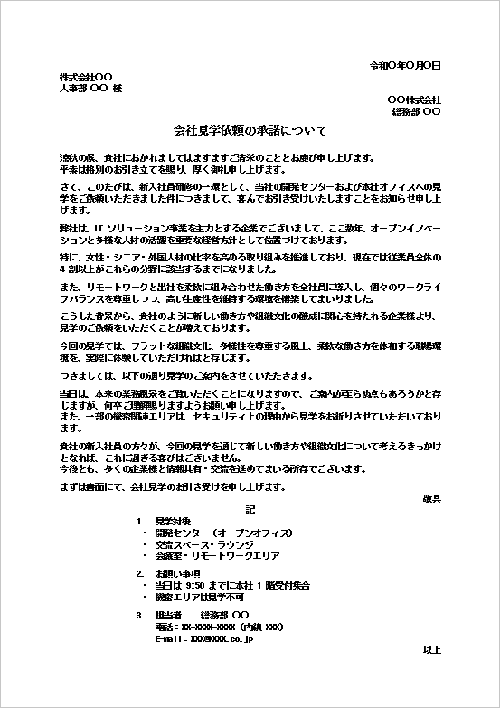会社見学依頼の承諾状テンプレートのサンプル画像｜オフィス見学受け入れ通知