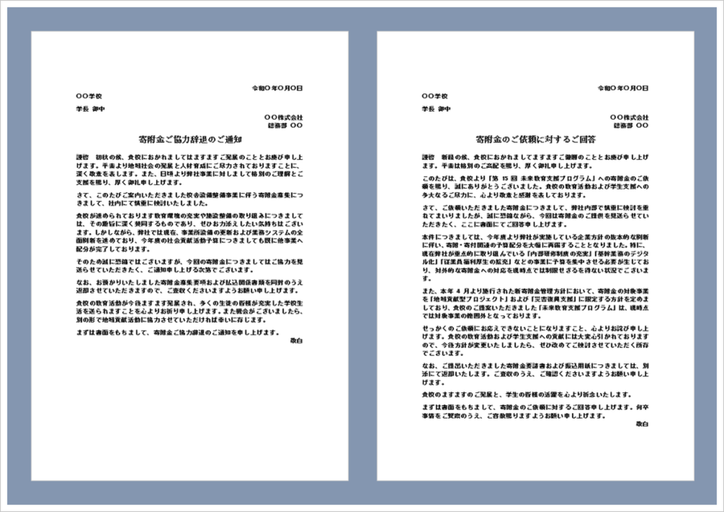 寄附金辞退のお知らせテンプレート（Word）｜学校や教育機関からの寄附依頼を丁寧に断る通知文の文例