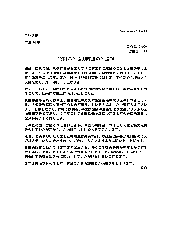 寄附金ご協力辞退のご通知テンプレートの記載例｜学校への寄附金依頼を丁寧に辞退する通知文