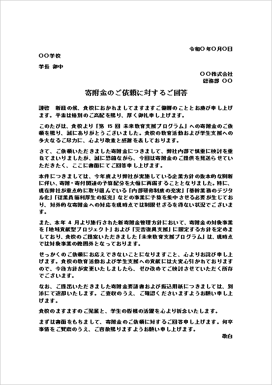 寄附金のご依頼に対するご回答テンプレートの記載例｜企業方針を理由に寄附金を辞退する回答文