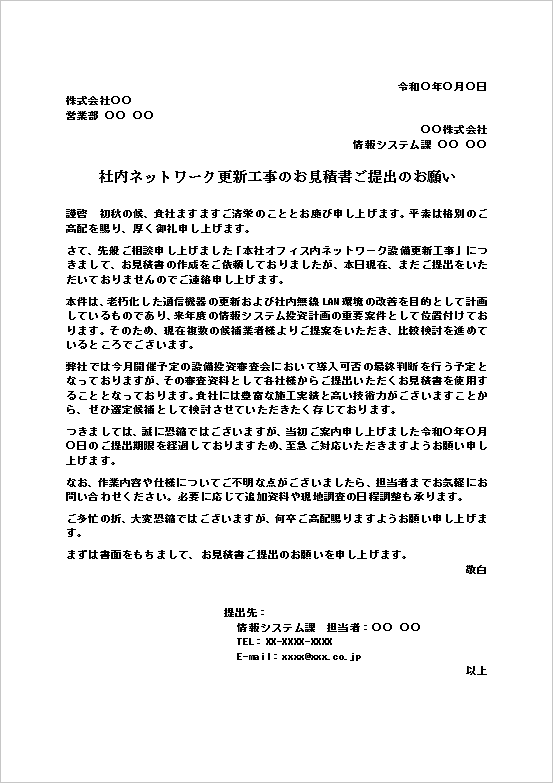 見積り送付の督促状テンプレート2｜ネットワーク更新工事の見積書提出依頼文例