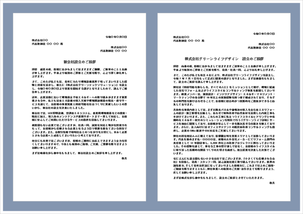 新会社設立のご挨拶を取引先や関係者へ案内するビジネス文書と創業・開業をイメージしたアイキャッチ画像