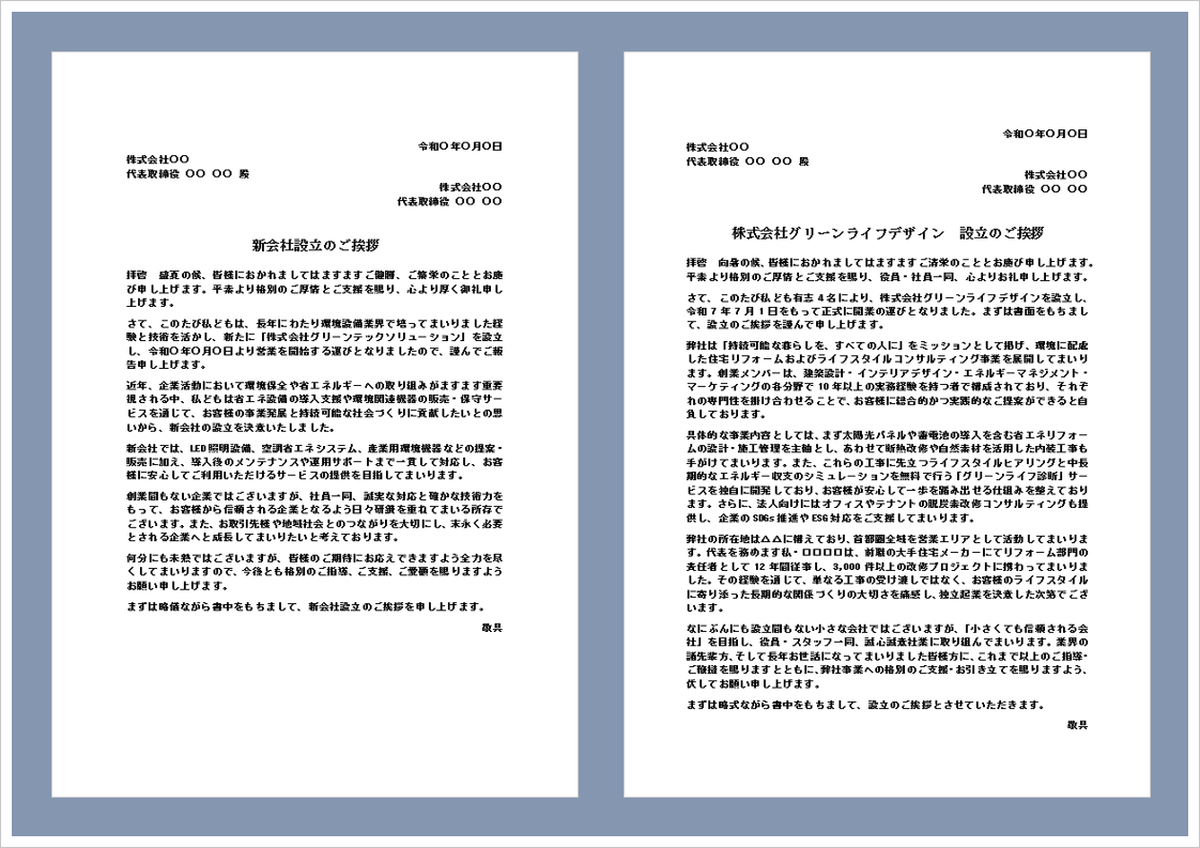 新会社設立のご挨拶を取引先や関係者へ案内するビジネス文書と創業・開業をイメージしたアイキャッチ画像
