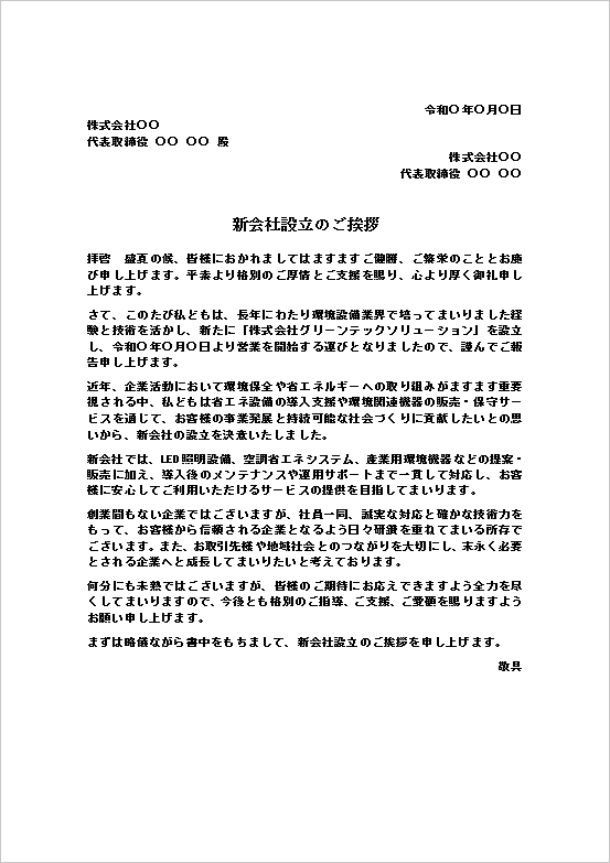 環境設備関連企業の新会社設立を取引先へ案内する挨拶状テンプレートの文書サンプル