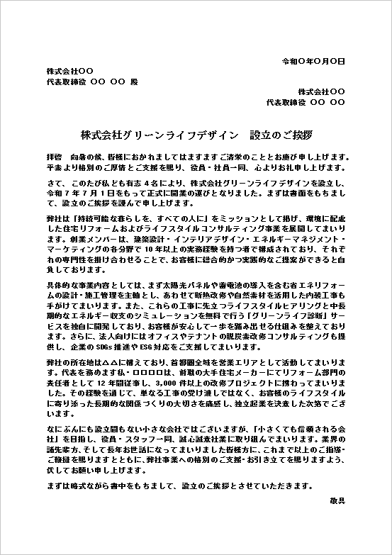 住宅リフォーム会社の新会社設立を案内する挨拶状テンプレートの文書サンプル