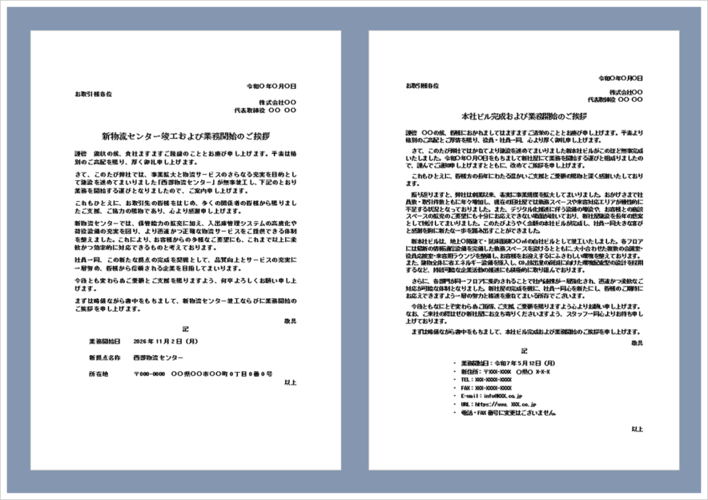新社屋完成の案内文・業務開始のお知らせに使えるWordテンプレートのアイキャッチ画像