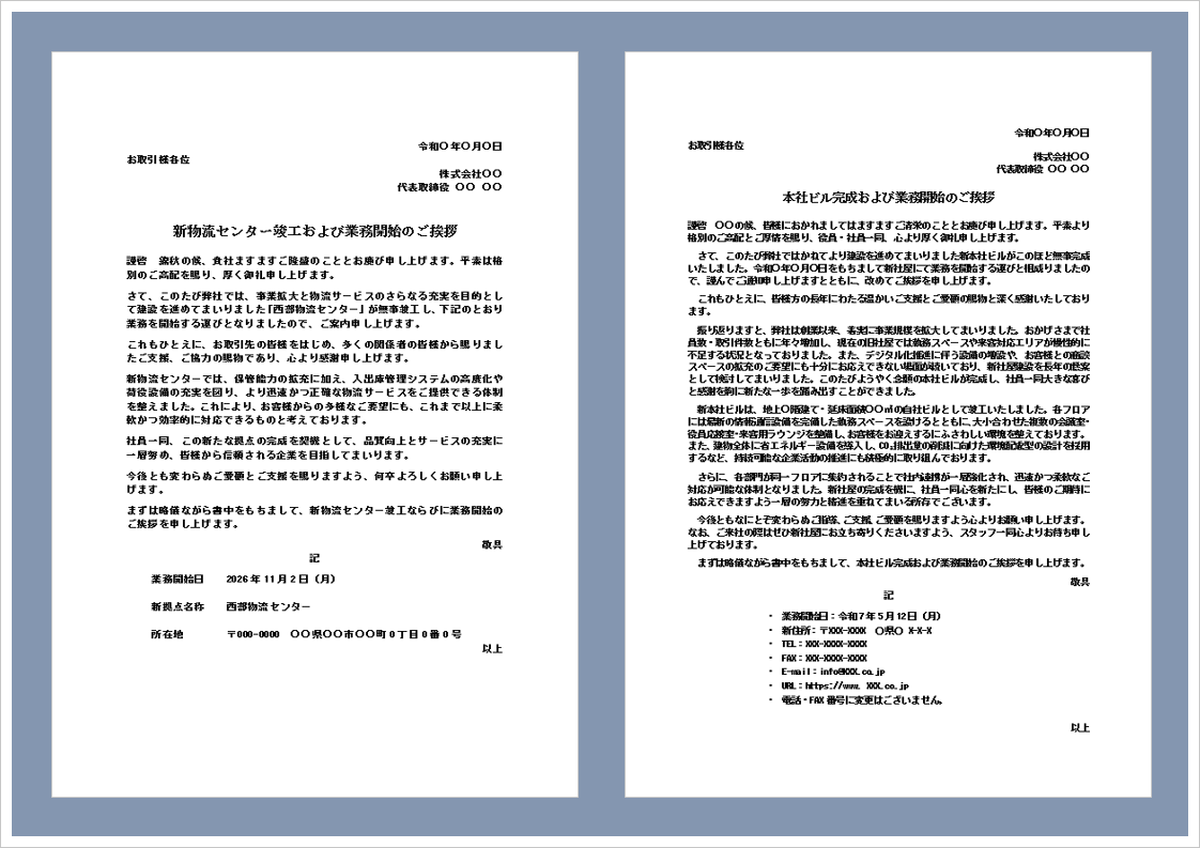 新社屋完成の案内文・業務開始のお知らせに使えるWordテンプレートのアイキャッチ画像