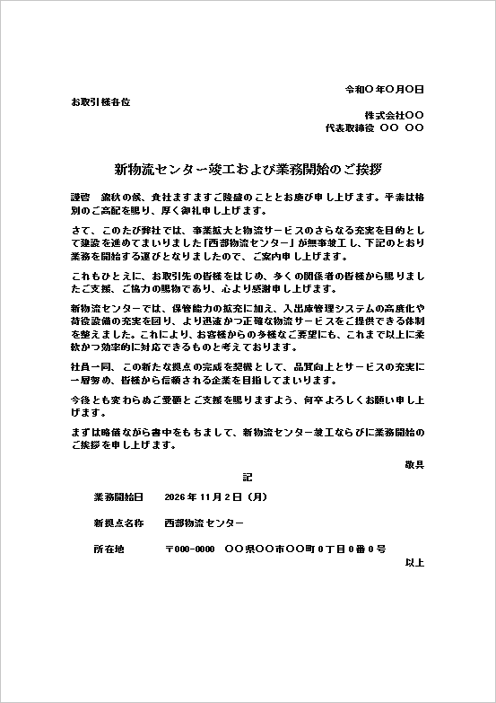 新物流センター竣工および業務開始のご挨拶のWordテンプレート画面