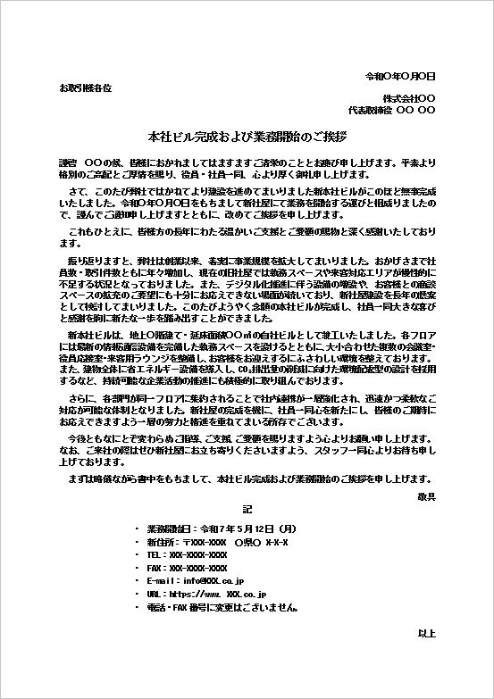 本社ビル完成および業務開始のご挨拶のWordテンプレート画面