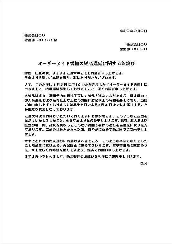 オーダーメイド書棚の納品遅延に関するお詫び状テンプレート。製作工程の遅れや材料入荷遅延による商品未着を顧客へ説明する文例。