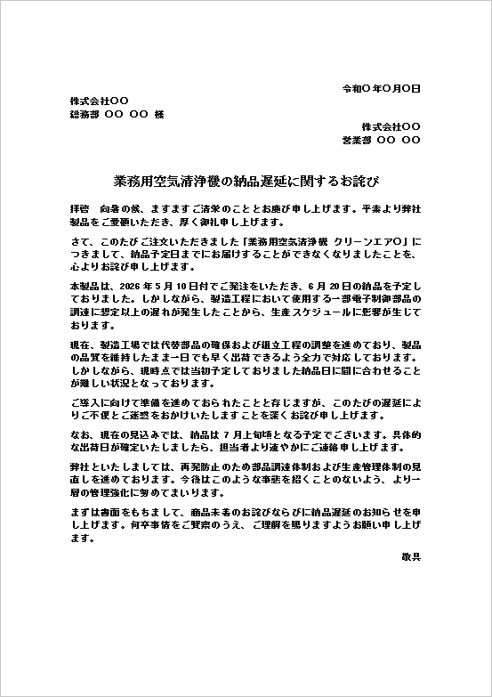 業務用空気清浄機の納品遅延に関するお詫び状テンプレート。部品調達の遅れによる商品未着を取引先へ説明する文例。