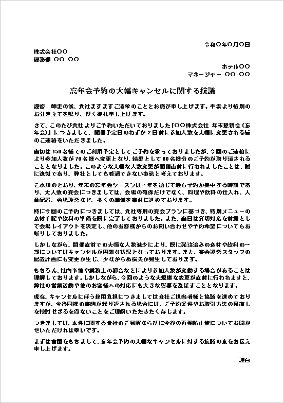 忘年会予約の大幅キャンセルに対する抗議状テンプレート。宴会予約の人数変更や直前キャンセルに関するビジネス文書の記入例。