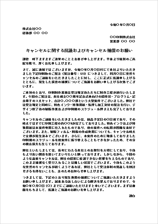 印刷物発注のキャンセルに対する抗議状テンプレート1ページ目。キャンセルによる損害発生と補償協議を求める文例。