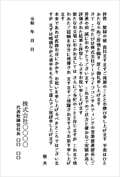 営業推進部長への昇進を祝う栄転のお祝い状(ハガキ形式)のWordテンプレート