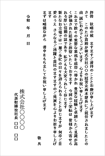 経営企画本部長への就任を祝う栄転のお祝い状(ハガキ形式)のWordテンプレート