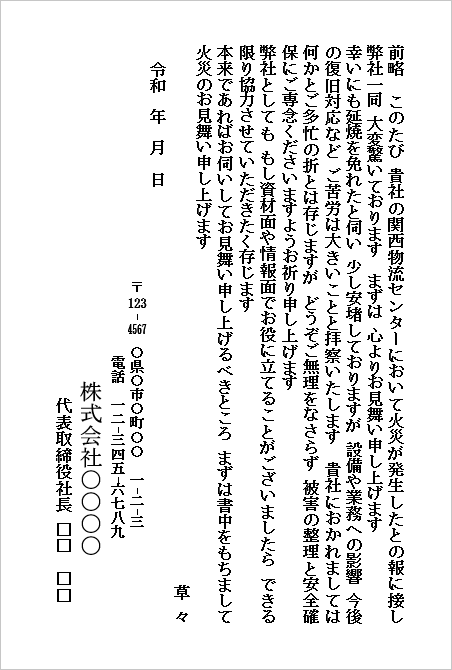 火災のお見舞いハガキ(会社から会社宛て・物流センターの火災へのお見舞い)のWordテンプレートキャプチャー