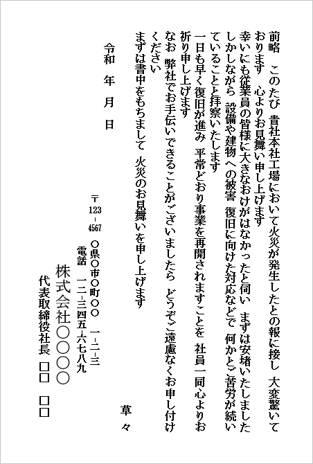 火災のお見舞いハガキ(会社から会社宛て・工場火災へのお見舞い)のWordテンプレートキャプチャー