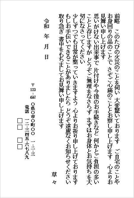 火災のお見舞いハガキ(個人から個人宛て・火災被害へのお見舞い)のWordテンプレートキャプチャー