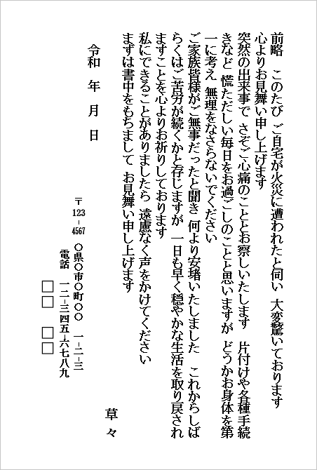 火災のお見舞いハガキ(個人から個人宛て・親しい方へのお見舞い)のWordテンプレートキャプチャー