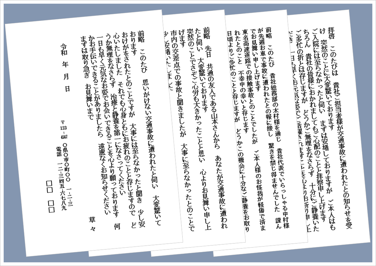 交通事故のお見舞いハガキの無料Wordテンプレート（会社・個人向け文例4種類）のアイキャッチ画像